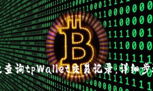 如何高效查询tpWallet交易记录：详细步骤与技巧