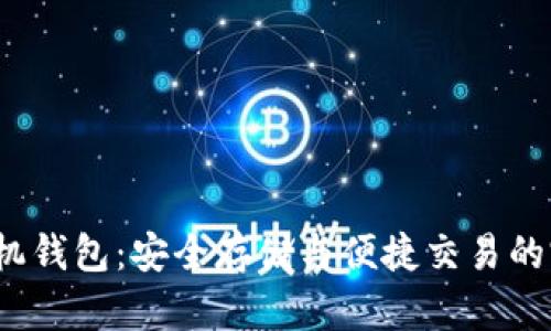 : LTC手机钱包：安全存储与便捷交易的完美结合