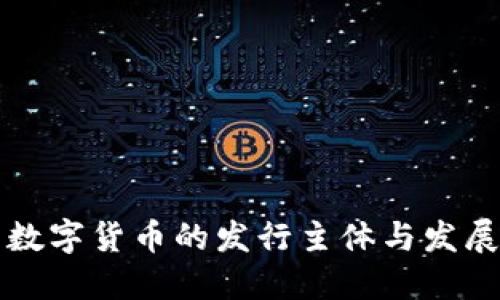 中国数字货币的发行主体与发展现状