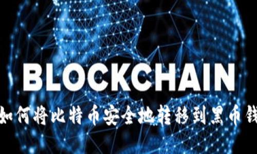 : 如何将比特币安全地转移到黑币钱包
