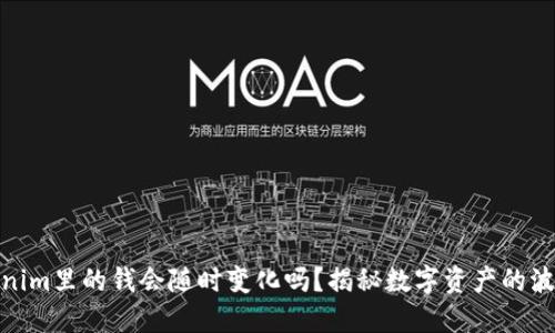 Tokenim里的钱会随时变化吗？揭秘数字资产的波动性