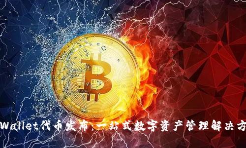tpWallet代币发布：一站式数字资产管理解决方案