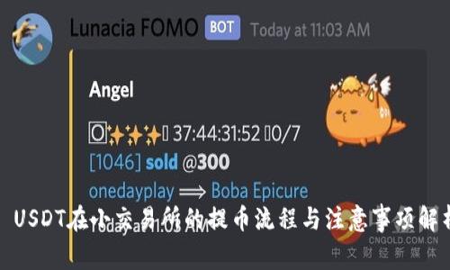 : USDT在小交易所的提币流程与注意事项解析