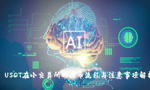 : USDT在小交易所的提币流程与注意事项解析