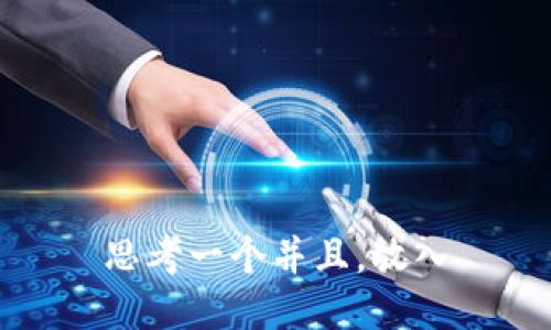 思考一个并且，放入