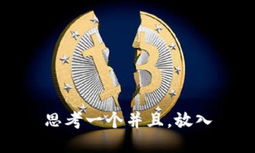 思考一个并且，放入