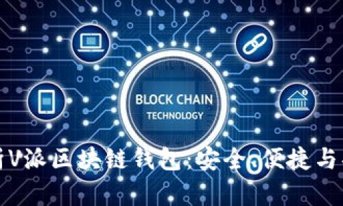 全面解析V派区块链钱包：安全、便捷与功能创新