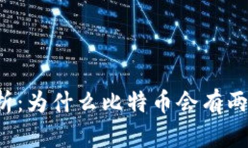 深入解析：为什么比特币会有两个钱包？