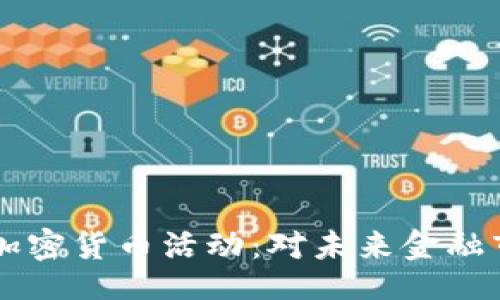 题目  
  美国期货协会加密货币活动：对未来金融市场的影响与展望