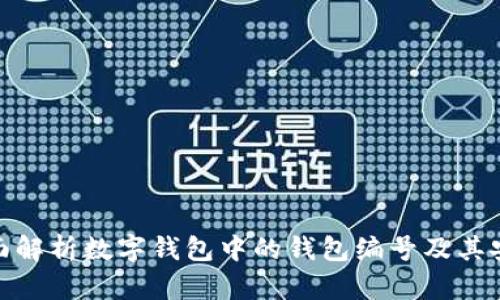 : 全面解析数字钱包中的钱包编号及其安全性