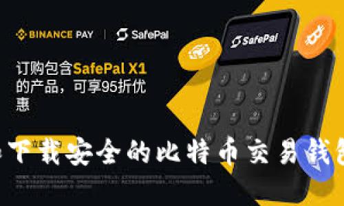 如何选择和下载安全的比特币交易钱包：全面指南