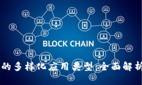 区块链技术的多样化应用类型：全面解析与未来展望