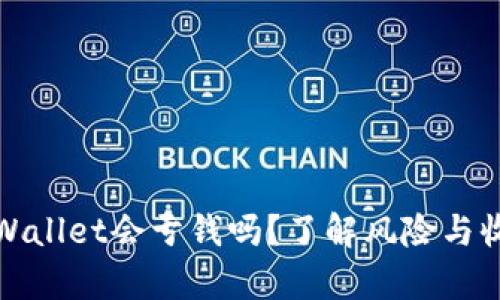 tpWallet会亏钱吗？了解风险与收益