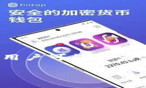 关于“钱能钱包”是否属于网赌公司的钱包，这是一个需要深入探讨的问题。在分析这个问题之前，我们需要先了解什么是“钱能钱包”，它的功能和特点，以及目前网络上有关它的信息。

### 钱能钱包简介

钱能钱包是一款主打便捷支付和资金管理的手机应用，旨在为用户提供安全、快速的支付解决方案。用户可以通过零钱转账、在线购物、账单支付等功能，方便地管理个人财务。一般来说，正规的钱包应用会具备以下一些功能：

- **安全性**：采取各种技术手段保障用户的信息安全和资金安全。
- **多种支付方式**：支持银行卡、信用卡、扫码支付等多种支付手段。
- **财务管理**：提供账户余额查询和消费记录查询等功能，帮助用户管理个人财务。
- **客服支持**：在出现问题时，用户能够方便地联系客户服务。

### 钱能钱包与网赌公司关系

首先，我们必须说明“网赌公司”通常指的是那些未经合法许可，提供在线赌博或博彩服务的公司。这类公司往往存在较大风险，容易导致用户的资金损失，并且在很多国家是违法的。

要确定钱能钱包是否与网赌公司有关，须查看以下几个方面：

1. **官方网站与监管**：正规的支付平台需要受到金融监管机构的监管，比如需要持有相应的支付牌照。如果钱能钱包没有相关的许可证，或者其官网存在一些可疑的内容，那么其合法性就值得怀疑。
   
2. **用户反馈与评价**：网络上用户的反馈是了解一个平台可信度的重要途径。如果大量用户反馈钱能钱包与网赌公司有联系，或者存在资金被卷走的事件，则需要谨慎对待。

3. **隐私政策与安全措施**：正规的支付平台都会有清晰的隐私政策和用户协议，明确告知用户其如何使用数据。如果钱能钱包在这些方面不够透明，用户需要警惕。

4. **资金的流向**：如果用户在使用钱能钱包之后，发现其资金流向了某个不明的赌博网站，那么可以推测其存在与网赌公司有关联的可能性。

### 结论

在找到具体证据之前，不能仅凭个人观点或社交媒体上的信息来判断钱能钱包是否属于网赌公司的钱包。如果用户对钱能钱包的合法性存在疑虑，建议进行多方验证，并咨询专业的法律或金融顾问，以确保自身的资金安全。

---

### 相关问题

为了更深入地探讨这个话题，以下是六个可能相关的问题与详细解答：

#### 1. 钱能钱包的运营主体是谁？

了解一个钱包或支付平台的运营主体是至关重要的。很多用户对钱包的信任源自其背后的公司。如果钱能钱包的运营公司成立时间较短，且没有良好的市场口碑，那么这将是使用该钱包的一个风险因素。此外，正规的公司通常会在其官网上公开相关信息，包括公司注册信息、经营许可证等。用户可以通过这些信息来判断其合法性。

为了深入了解钱能钱包的运营主体，用户可以通过以下几种方法进行查询：

- **查阅官网信息**：通常，正规的公司会在其官方网站上明确说明其公司名称、注册地点、经营范围等信息。用户可以在官网的“关于我们”或者“公司介绍”栏目查看这些信息。
  
- **咨询客服**：如果官网信息不全或者用户仍有疑虑，可以通过客服电话进行咨询，询问关于公司背景和相关证照的信息。
  
- **第三方查询**：可以通过工商局或者相关金融监管机构的官方网站进行查询，看钱能钱包是否有注册及相关金融许可证。对于用户而言，这些信息的透明度将直接影响其决策。
  
总体来说，确认运营主体的合法性与背景，是保障资金安全的一步，用户必须特别重视。

#### 2. 钱能钱包的安全性如何保障？

安全性是评估一个电子支付平台最重要的因素之一。对于钱能钱包的安全性，用户应关注其使用的安全技术、隐私保护措施以及风控体系等多个方面。

首先，钱包应用应采取多重安全机制来保护用户资金和信息。例如：

- **数据加密**：通过SSL加密等技术对用户的数据进行加密，以防止黑客攻击和信息泄露。

- **双重身份验证**：在用户登录或进行大额交易时，平台可能要求输入额外的短信验证码，增强安全性。

- **实时监控系统**：监控用户的交易动态，及时识别并冻结可疑交易，防止资金流失。

其次，用户也应该了解钱包应用在处理用户敏感信息方面的做法。例如，钱能钱包需要确保用户的个人信息不会被用于其他商业目的，且无论在任何情况下，用户的隐私保护都应当优先考虑。

最后，用户应该定期更改密码，及时更新软件，以提高安全性。此外，了解钱包应用是否提供异地登录提醒等功能，也能帮助用户更好地保护自己的账户安全。

#### 3. 如何辨别一个支付工具的合法性？

辨别一个支付工具的合法性是保护用户资金的重要一步。以下是几个判断标准：

- **检查许可证**：合规的金融公司需持有相关金融许可证，用户应该在官方网站上查阅并确认。
  
- **合法的用户协议**：正规的支付工具会在用户注册时提供详细的用户协议，并要求用户确认接受。合同或协议应清楚说明用户和公司之间的权利与义务。
  
- **透明的收费标准**：用户应仔细阅读平台的收费政策，合法的平台会提供清晰的收费标准，包括转账费、提现费等。
  
- **社会口碑**：可以通过社交媒体、论坛或相关评价网站了解他人的使用体验，用户评价的多样性和公正性是判断合法性的另一个依据。
  
综上，用户只有在确认充分合法的情况下，才应考虑使用该支付工具。

#### 4. 钱能钱包是否支持在线赌博？

关于钱能钱包是否支持在线赌博，需要从多个角度进行分析。首先，用户可以在平台官网上寻找相关说明或者条款，查看是否提及“博彩”或“ 赌博”等字眼。

另外，可以尝试搜索有关钱能钱包与赌博网站之间的关联。如果在一些赌博网站上可以使用钱能钱包进行充值或提现，那么该钱包存在与这些网站互动的可能性，用户需要谨慎使用。

此外，用户应该意识到，很多国家对在线赌博有严格的法律法规，因此如果该钱包允许进行此类交易，可能意味着其营运法律合规性存在问题。用户若因不慎使用而导致损失，平台可能会以众多条款来推卸责任。

通过综合多个方面的信息，用户应在知情的基础上，做出是否使用钱能钱包进行在线赌博的决策。

#### 5. 如果使用的钱能钱包被诈骗，应该如何处理？

如果用户在使用钱能钱包的过程中发现自己可能遇到诈骗，采取及时的措施显得尤为重要：

- **及时联系平台客服**：如发现异常交易或资金被盗，尽快联系钱能钱包的客服，提供相关信息，并要求冻结账户。

- **保留证据**：收集相关交易记录、截图及聊天记录等，以备后续投诉或报警时使用。

- **报警并冻结账户**：如果确定自己遭受诈骗，可以向当地警方报警，并提出冻结账户的申请，以防止更多的损失发生。

- **向消费者保护机构投诉**：在金融交易出现不公时，可以向有关消费者保护的机构或者金融监管机构进行投诉，寻求帮助。

综合以上步骤，用户应在风险发生之前就制定一套应急处理方案，以保护自己的资金安全。

#### 6. 钱能钱包的用户评价如何？

了解一个品牌或产品的用户评价能为其他潜在用户提供有价值的信息。关于钱能钱包的用户评价可以通过多种途径收集：

- **社交网络与论坛**：社交平台上用户关于钱能钱包的讨论，可以反映该钱包的使用体验，包括优缺点。

- **评价平台**：通过网络上的评价网站，比如Trustpilot或知乎等，了解其他用户的体验以及评分。

- **口碑传播**：向身边的朋友、同事询问他们对钱能钱包的使用经历，从他们的反馈了解实际情况。

其实，用户评价的多样性非常重要，如果大部分评价为负面，用户需要重新考虑是否使用这个钱包。此外，用户也要注意一些假评论，尤其是在社交平台上，有些用户可能会为了追求个人利益发布虚假的正面评价。

总结来说，通过上述几个相关问题，我们可以更全面地了解钱能钱包的具体情况。用户在使用任何新的支付工具时，都应提高警惕，确保自己的资金安全。