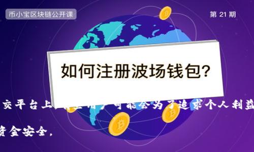 关于“钱能钱包”是否属于网赌公司的钱包，这是一个需要深入探讨的问题。在分析这个问题之前，我们需要先了解什么是“钱能钱包”，它的功能和特点，以及目前网络上有关它的信息。

### 钱能钱包简介

钱能钱包是一款主打便捷支付和资金管理的手机应用，旨在为用户提供安全、快速的支付解决方案。用户可以通过零钱转账、在线购物、账单支付等功能，方便地管理个人财务。一般来说，正规的钱包应用会具备以下一些功能：

- **安全性**：采取各种技术手段保障用户的信息安全和资金安全。
- **多种支付方式**：支持银行卡、信用卡、扫码支付等多种支付手段。
- **财务管理**：提供账户余额查询和消费记录查询等功能，帮助用户管理个人财务。
- **客服支持**：在出现问题时，用户能够方便地联系客户服务。

### 钱能钱包与网赌公司关系

首先，我们必须说明“网赌公司”通常指的是那些未经合法许可，提供在线赌博或博彩服务的公司。这类公司往往存在较大风险，容易导致用户的资金损失，并且在很多国家是违法的。

要确定钱能钱包是否与网赌公司有关，须查看以下几个方面：

1. **官方网站与监管**：正规的支付平台需要受到金融监管机构的监管，比如需要持有相应的支付牌照。如果钱能钱包没有相关的许可证，或者其官网存在一些可疑的内容，那么其合法性就值得怀疑。
   
2. **用户反馈与评价**：网络上用户的反馈是了解一个平台可信度的重要途径。如果大量用户反馈钱能钱包与网赌公司有联系，或者存在资金被卷走的事件，则需要谨慎对待。

3. **隐私政策与安全措施**：正规的支付平台都会有清晰的隐私政策和用户协议，明确告知用户其如何使用数据。如果钱能钱包在这些方面不够透明，用户需要警惕。

4. **资金的流向**：如果用户在使用钱能钱包之后，发现其资金流向了某个不明的赌博网站，那么可以推测其存在与网赌公司有关联的可能性。

### 结论

在找到具体证据之前，不能仅凭个人观点或社交媒体上的信息来判断钱能钱包是否属于网赌公司的钱包。如果用户对钱能钱包的合法性存在疑虑，建议进行多方验证，并咨询专业的法律或金融顾问，以确保自身的资金安全。

---

### 相关问题

为了更深入地探讨这个话题，以下是六个可能相关的问题与详细解答：

#### 1. 钱能钱包的运营主体是谁？

了解一个钱包或支付平台的运营主体是至关重要的。很多用户对钱包的信任源自其背后的公司。如果钱能钱包的运营公司成立时间较短，且没有良好的市场口碑，那么这将是使用该钱包的一个风险因素。此外，正规的公司通常会在其官网上公开相关信息，包括公司注册信息、经营许可证等。用户可以通过这些信息来判断其合法性。

为了深入了解钱能钱包的运营主体，用户可以通过以下几种方法进行查询：

- **查阅官网信息**：通常，正规的公司会在其官方网站上明确说明其公司名称、注册地点、经营范围等信息。用户可以在官网的“关于我们”或者“公司介绍”栏目查看这些信息。
  
- **咨询客服**：如果官网信息不全或者用户仍有疑虑，可以通过客服电话进行咨询，询问关于公司背景和相关证照的信息。
  
- **第三方查询**：可以通过工商局或者相关金融监管机构的官方网站进行查询，看钱能钱包是否有注册及相关金融许可证。对于用户而言，这些信息的透明度将直接影响其决策。
  
总体来说，确认运营主体的合法性与背景，是保障资金安全的一步，用户必须特别重视。

#### 2. 钱能钱包的安全性如何保障？

安全性是评估一个电子支付平台最重要的因素之一。对于钱能钱包的安全性，用户应关注其使用的安全技术、隐私保护措施以及风控体系等多个方面。

首先，钱包应用应采取多重安全机制来保护用户资金和信息。例如：

- **数据加密**：通过SSL加密等技术对用户的数据进行加密，以防止黑客攻击和信息泄露。

- **双重身份验证**：在用户登录或进行大额交易时，平台可能要求输入额外的短信验证码，增强安全性。

- **实时监控系统**：监控用户的交易动态，及时识别并冻结可疑交易，防止资金流失。

其次，用户也应该了解钱包应用在处理用户敏感信息方面的做法。例如，钱能钱包需要确保用户的个人信息不会被用于其他商业目的，且无论在任何情况下，用户的隐私保护都应当优先考虑。

最后，用户应该定期更改密码，及时更新软件，以提高安全性。此外，了解钱包应用是否提供异地登录提醒等功能，也能帮助用户更好地保护自己的账户安全。

#### 3. 如何辨别一个支付工具的合法性？

辨别一个支付工具的合法性是保护用户资金的重要一步。以下是几个判断标准：

- **检查许可证**：合规的金融公司需持有相关金融许可证，用户应该在官方网站上查阅并确认。
  
- **合法的用户协议**：正规的支付工具会在用户注册时提供详细的用户协议，并要求用户确认接受。合同或协议应清楚说明用户和公司之间的权利与义务。
  
- **透明的收费标准**：用户应仔细阅读平台的收费政策，合法的平台会提供清晰的收费标准，包括转账费、提现费等。
  
- **社会口碑**：可以通过社交媒体、论坛或相关评价网站了解他人的使用体验，用户评价的多样性和公正性是判断合法性的另一个依据。
  
综上，用户只有在确认充分合法的情况下，才应考虑使用该支付工具。

#### 4. 钱能钱包是否支持在线赌博？

关于钱能钱包是否支持在线赌博，需要从多个角度进行分析。首先，用户可以在平台官网上寻找相关说明或者条款，查看是否提及“博彩”或“ 赌博”等字眼。

另外，可以尝试搜索有关钱能钱包与赌博网站之间的关联。如果在一些赌博网站上可以使用钱能钱包进行充值或提现，那么该钱包存在与这些网站互动的可能性，用户需要谨慎使用。

此外，用户应该意识到，很多国家对在线赌博有严格的法律法规，因此如果该钱包允许进行此类交易，可能意味着其营运法律合规性存在问题。用户若因不慎使用而导致损失，平台可能会以众多条款来推卸责任。

通过综合多个方面的信息，用户应在知情的基础上，做出是否使用钱能钱包进行在线赌博的决策。

#### 5. 如果使用的钱能钱包被诈骗，应该如何处理？

如果用户在使用钱能钱包的过程中发现自己可能遇到诈骗，采取及时的措施显得尤为重要：

- **及时联系平台客服**：如发现异常交易或资金被盗，尽快联系钱能钱包的客服，提供相关信息，并要求冻结账户。

- **保留证据**：收集相关交易记录、截图及聊天记录等，以备后续投诉或报警时使用。

- **报警并冻结账户**：如果确定自己遭受诈骗，可以向当地警方报警，并提出冻结账户的申请，以防止更多的损失发生。

- **向消费者保护机构投诉**：在金融交易出现不公时，可以向有关消费者保护的机构或者金融监管机构进行投诉，寻求帮助。

综合以上步骤，用户应在风险发生之前就制定一套应急处理方案，以保护自己的资金安全。

#### 6. 钱能钱包的用户评价如何？

了解一个品牌或产品的用户评价能为其他潜在用户提供有价值的信息。关于钱能钱包的用户评价可以通过多种途径收集：

- **社交网络与论坛**：社交平台上用户关于钱能钱包的讨论，可以反映该钱包的使用体验，包括优缺点。

- **评价平台**：通过网络上的评价网站，比如Trustpilot或知乎等，了解其他用户的体验以及评分。

- **口碑传播**：向身边的朋友、同事询问他们对钱能钱包的使用经历，从他们的反馈了解实际情况。

其实，用户评价的多样性非常重要，如果大部分评价为负面，用户需要重新考虑是否使用这个钱包。此外，用户也要注意一些假评论，尤其是在社交平台上，有些用户可能会为了追求个人利益发布虚假的正面评价。

总结来说，通过上述几个相关问题，我们可以更全面地了解钱能钱包的具体情况。用户在使用任何新的支付工具时，都应提高警惕，确保自己的资金安全。