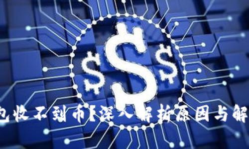  TP钱包收不到币？深入解析原因与解决方案