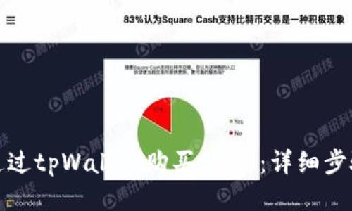 如何通过tpWallet购买SHIB：详细步骤教程