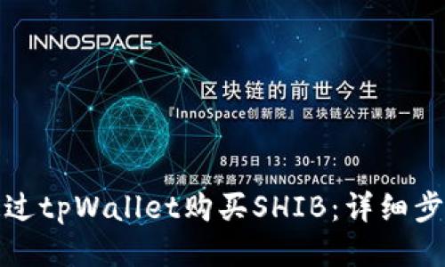 如何通过tpWallet购买SHIB：详细步骤教程
