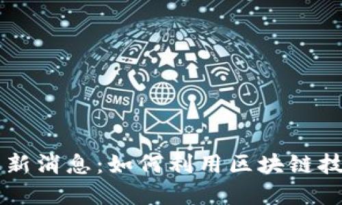 区块链防诈骗最新消息：如何利用区块链技术保护您的资产