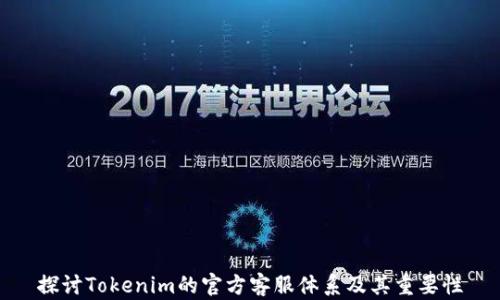 
探讨Tokenim的官方客服体系及其重要性