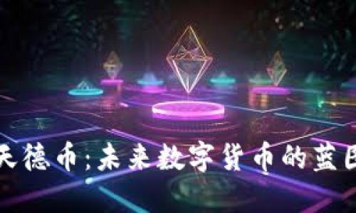 区块链天德币：未来数字货币的蓝图与影响
