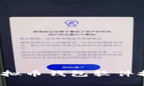 2023年十大虚拟币钱包软件推荐与使用指南