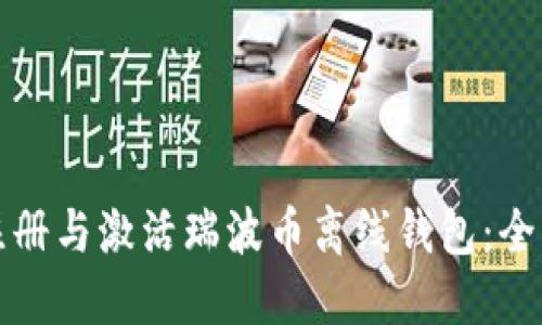 如何注册与激活瑞波币离线钱包：全面指南