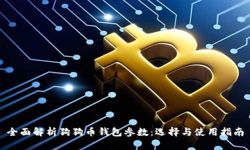 全面解析狗狗币钱包参数：选择与使用指南