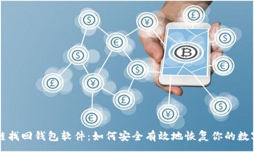 :
区块链找回钱包软件：如何安全有效地恢复你的数字资产