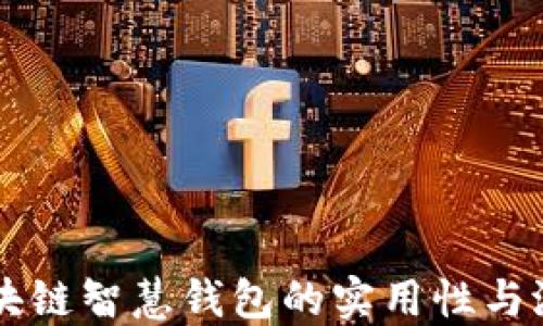 
区块链智慧钱包的实用性与潜力