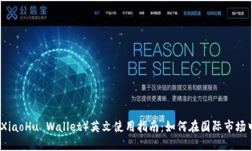 小狐钱包（XiaoHu Wallet）英文使用指南：如何在国际市场中畅通无阻