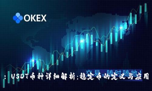 : USDT币种详细解析：稳定币的定义与应用