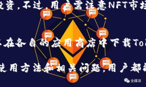   如何使用Tokenim平台进行交易与管理 / 

 guanjianci Tokenim, 区块链, 数字资产, 交易平台 /guanjianci 

在当前迅速发展的区块链环境中，Tokenim作为一款数字资产管理平台，吸引了众多用户的关注。它提供了一系列功能，旨在简化用户在数字资产领域的操作，促使他们更轻松地进行交易和投资。在这篇文章中，我们将深入探讨Tokenim的使用方法、优势及其特别之处，同时也会解答一些与Tokenim相关的常见问题，帮助用户更好地理解和应用该平台。

什么是Tokenim？
Tokenim是一个集合了数字资产交易、管理和投资的一体化平台。它使用户能够在一个地方进行多种加密货币的交易。Tokenim的初衷是为了提供一个安全、透明和高效的交易环境，特别适合新手和经验丰富的交易者。Tokenim不仅支持主流加密货币如比特币和以太坊，还逐渐扩展到其他诸如NFT及DeFi项目。

如何注册Tokenim账户？
想要使用Tokenim，首先需要在其官方网站上注册账户。注册过程通常非常简单。用户只需提供一些基本信息，例如姓名、电子邮件地址和密码。完成注册后，用户将收到一封确认邮件，点击链接即可激活账户。

激活后，用户需要进行身份验证以确保账户安全。这通常包括上传身份证件和一些其他财务信息，以便平台能够遵守相关法规。身份验证的时长在几分钟到几天不等，具体取决于用户提交信息的准确性和平台的处理速度。

如何在Tokenim上进行交易？
注册并激活账户后，用户可以通过以下步骤开始交易：
ol
    li资金存入：用户首先需要将法币或加密货币存入其Tokenim账户。Tokenim支持多种支付方式，包括银行卡、PayPal等。/li
    li选择交易对：登录后，用户可以选择要交易的币种。Tokenim提供的交易对相对丰富，用户可以灵活选择。/li
    li下单：在选择好交易对后，用户需要输入交易数额，并选择是买入还是卖出。Tokenim通常提供限价单和市价单两种下单方式。/li
    li确认交易：在下单后，用户需要仔细确认交易详情，确保没有错误，然后提交交易。/li
    li查看交易记录：交易完成后，用户可以在账户的交易记录中查看详细信息，包括交易时间、数量和手续费等。/li
/ol

Tokenim的安全性如何？
安全性是任何数字资产平台的核心问题之一。Tokenim采取多重安全措施确保用户资产的安全。这些措施包括：加密技术、二次验证以及冷存储等。平台会对所有用户的数据和交易记录进行加密，以防止黑客攻击。

此外，Tokenim还提供二次验证（2FA）功能，用户在登录和进行重要操作时需要输入手机接收到的验证码。这大大提高了账户的安全性，防止未经授权的访问。

冷存储是指将用户的数字资产存放在离线钱包中，通常用于存放大多数用户的资产，只有少量资金存放在热钱包中以供日常交易之需。这种方法可以有效降低资产被盗的风险。

使用Tokenim时需要注意什么？
尽管Tokenim为用户提供了不少便利，但在使用过程中仍需注意以下几个方面：
ul
    li手续费：Tokenim会对部分交易收取一定手续费，用户在交易前应查看相关费用信息，以避免因费用而造成的意外损失。/li
    li市场风险：数字资产市场波动性极大，用户应有风险意识，制定合理的交易策略，切勿盲目跟风投资。/li
    li资金安全：尽量选择强密码并启用二次验证，避免使用公共Wi-Fi进行交易，以减少被盗风险。/li
/ul

常见问题解答

1. Tokenim的手续费是多少？
Tokenim的手续费结构通常由交易种类及交易金额决定，平台会在其官方网站上详细列出各项费用。一般来说，买卖交易会按照交易金额的百分比进行收费，具体百分比可能会因市场情况、用户的交易等级等而有所不同。用户在进行首次交易前，建议仔细阅读相关的费用条款，以避免在交易时遭遇意外的费用。

2. Tokenim如何保证交易的公正性？
Tokenim作为一家合规的平台，遵循了国际上的财务透明原则。所有交易都会以真实的市场价格展示，所有交易记录透明且不可更改。此外，Tokenim还通过合作机构进行流动资产审计，及时更新用户资产的信息，确保他们始终能够访问到准确的账户数据。这种透明性增强了用户对整个系统的信任，促进了良性的交易环境。

3. Tokenim是否适合初学者？
Tokenim为初学者提供了一系列友好的功能和工具，包括模拟交易、教育资源等。平台简洁的用户界面和详细的指导说明能帮助用户轻松上手。此外，Tokenim的客服团队也提供全天候的支持，有助于解答用户在使用过程中遇到的各种问题。因此，可以说，Tokenim是一个适合初学者的平台。

4. 我可以在Tokenim交易NFT吗？
作为一家日益发展的交易平台，Tokenim正在逐步扩展其“产品线”，包括NFT（非同质化代币）的交易。用户可以在Tokenim上找到一些主流NFT项目，进行交易和投资。不过，用户需注意NFT市场的特殊性和波动性，建议在投资前深入了解所购NFT的实际价值。不少NFT项目的价格波动较大，因此需谨慎选择，并制定适合自己的投资策略。

5. Tokenim是否支持移动端使用？
Tokenim明白移动设备在现代社交和金融交易中的重要性，因此平台开发了移动端应用程序，使用户能够随时随地进行交易。无论是Android还是iOS用户，都可以在各自的应用商店中下载Tokenim的官方应用。应用的界面和网页版类似，功能也基本一致，用户可以方便地查看市场动向、下单和管理账户等。

总结来说，Tokenim作为一个新兴的数字资产管理平台，具备了众多优势，适合各种类型的用户进行交易和投资。无论是新手还是经验丰富的投资者，通过了解其使用方法和相关问题，用户都能够充分利用这个平台。希望本文能够为您带来帮助，让您在Tokenim的交易旅程中更加顺利。