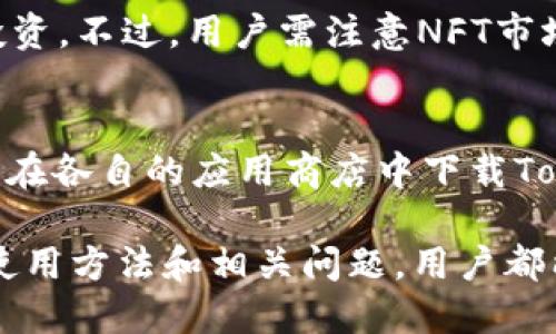   如何使用Tokenim平台进行交易与管理 / 

 guanjianci Tokenim, 区块链, 数字资产, 交易平台 /guanjianci 

在当前迅速发展的区块链环境中，Tokenim作为一款数字资产管理平台，吸引了众多用户的关注。它提供了一系列功能，旨在简化用户在数字资产领域的操作，促使他们更轻松地进行交易和投资。在这篇文章中，我们将深入探讨Tokenim的使用方法、优势及其特别之处，同时也会解答一些与Tokenim相关的常见问题，帮助用户更好地理解和应用该平台。

什么是Tokenim？
Tokenim是一个集合了数字资产交易、管理和投资的一体化平台。它使用户能够在一个地方进行多种加密货币的交易。Tokenim的初衷是为了提供一个安全、透明和高效的交易环境，特别适合新手和经验丰富的交易者。Tokenim不仅支持主流加密货币如比特币和以太坊，还逐渐扩展到其他诸如NFT及DeFi项目。

如何注册Tokenim账户？
想要使用Tokenim，首先需要在其官方网站上注册账户。注册过程通常非常简单。用户只需提供一些基本信息，例如姓名、电子邮件地址和密码。完成注册后，用户将收到一封确认邮件，点击链接即可激活账户。

激活后，用户需要进行身份验证以确保账户安全。这通常包括上传身份证件和一些其他财务信息，以便平台能够遵守相关法规。身份验证的时长在几分钟到几天不等，具体取决于用户提交信息的准确性和平台的处理速度。

如何在Tokenim上进行交易？
注册并激活账户后，用户可以通过以下步骤开始交易：
ol
    li资金存入：用户首先需要将法币或加密货币存入其Tokenim账户。Tokenim支持多种支付方式，包括银行卡、PayPal等。/li
    li选择交易对：登录后，用户可以选择要交易的币种。Tokenim提供的交易对相对丰富，用户可以灵活选择。/li
    li下单：在选择好交易对后，用户需要输入交易数额，并选择是买入还是卖出。Tokenim通常提供限价单和市价单两种下单方式。/li
    li确认交易：在下单后，用户需要仔细确认交易详情，确保没有错误，然后提交交易。/li
    li查看交易记录：交易完成后，用户可以在账户的交易记录中查看详细信息，包括交易时间、数量和手续费等。/li
/ol

Tokenim的安全性如何？
安全性是任何数字资产平台的核心问题之一。Tokenim采取多重安全措施确保用户资产的安全。这些措施包括：加密技术、二次验证以及冷存储等。平台会对所有用户的数据和交易记录进行加密，以防止黑客攻击。

此外，Tokenim还提供二次验证（2FA）功能，用户在登录和进行重要操作时需要输入手机接收到的验证码。这大大提高了账户的安全性，防止未经授权的访问。

冷存储是指将用户的数字资产存放在离线钱包中，通常用于存放大多数用户的资产，只有少量资金存放在热钱包中以供日常交易之需。这种方法可以有效降低资产被盗的风险。

使用Tokenim时需要注意什么？
尽管Tokenim为用户提供了不少便利，但在使用过程中仍需注意以下几个方面：
ul
    li手续费：Tokenim会对部分交易收取一定手续费，用户在交易前应查看相关费用信息，以避免因费用而造成的意外损失。/li
    li市场风险：数字资产市场波动性极大，用户应有风险意识，制定合理的交易策略，切勿盲目跟风投资。/li
    li资金安全：尽量选择强密码并启用二次验证，避免使用公共Wi-Fi进行交易，以减少被盗风险。/li
/ul

常见问题解答

1. Tokenim的手续费是多少？
Tokenim的手续费结构通常由交易种类及交易金额决定，平台会在其官方网站上详细列出各项费用。一般来说，买卖交易会按照交易金额的百分比进行收费，具体百分比可能会因市场情况、用户的交易等级等而有所不同。用户在进行首次交易前，建议仔细阅读相关的费用条款，以避免在交易时遭遇意外的费用。

2. Tokenim如何保证交易的公正性？
Tokenim作为一家合规的平台，遵循了国际上的财务透明原则。所有交易都会以真实的市场价格展示，所有交易记录透明且不可更改。此外，Tokenim还通过合作机构进行流动资产审计，及时更新用户资产的信息，确保他们始终能够访问到准确的账户数据。这种透明性增强了用户对整个系统的信任，促进了良性的交易环境。

3. Tokenim是否适合初学者？
Tokenim为初学者提供了一系列友好的功能和工具，包括模拟交易、教育资源等。平台简洁的用户界面和详细的指导说明能帮助用户轻松上手。此外，Tokenim的客服团队也提供全天候的支持，有助于解答用户在使用过程中遇到的各种问题。因此，可以说，Tokenim是一个适合初学者的平台。

4. 我可以在Tokenim交易NFT吗？
作为一家日益发展的交易平台，Tokenim正在逐步扩展其“产品线”，包括NFT（非同质化代币）的交易。用户可以在Tokenim上找到一些主流NFT项目，进行交易和投资。不过，用户需注意NFT市场的特殊性和波动性，建议在投资前深入了解所购NFT的实际价值。不少NFT项目的价格波动较大，因此需谨慎选择，并制定适合自己的投资策略。

5. Tokenim是否支持移动端使用？
Tokenim明白移动设备在现代社交和金融交易中的重要性，因此平台开发了移动端应用程序，使用户能够随时随地进行交易。无论是Android还是iOS用户，都可以在各自的应用商店中下载Tokenim的官方应用。应用的界面和网页版类似，功能也基本一致，用户可以方便地查看市场动向、下单和管理账户等。

总结来说，Tokenim作为一个新兴的数字资产管理平台，具备了众多优势，适合各种类型的用户进行交易和投资。无论是新手还是经验丰富的投资者，通过了解其使用方法和相关问题，用户都能够充分利用这个平台。希望本文能够为您带来帮助，让您在Tokenim的交易旅程中更加顺利。