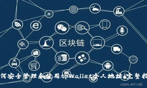 如何安全管理和使用tpWallet个人地址：完整指南