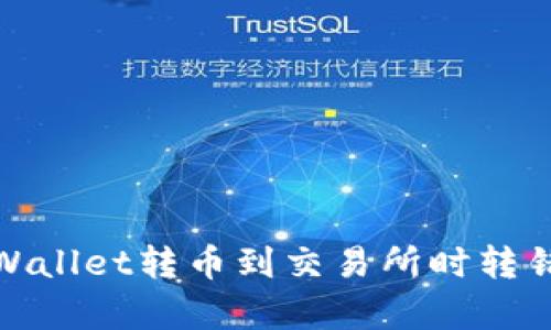 如何处理tpWallet转币到交易所时转错地址的情况