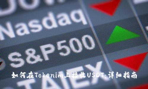 如何在Tokenim上接收USDT：详细指南