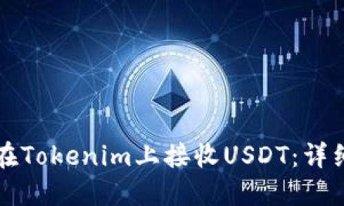 如何在Tokenim上接收USDT：详细指南