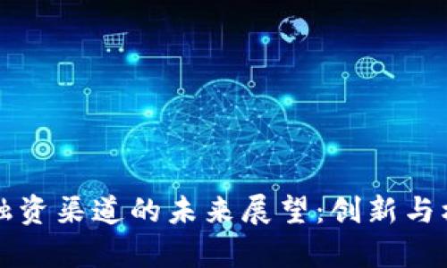 区块链融资渠道的未来展望：创新与机遇并存