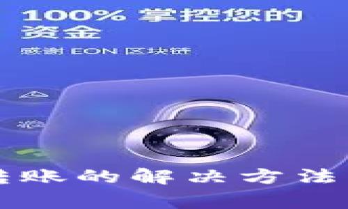 tpWallet无法转账的解决方法与常见问题分析