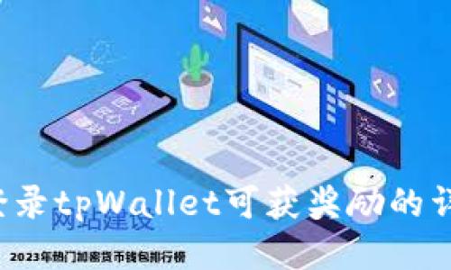  注册登录tpWallet可获奖励的详细指南