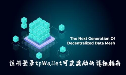  注册登录tpWallet可获奖励的详细指南