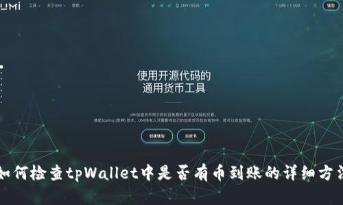 如何检查tpWallet中是否有币到账的详细方法