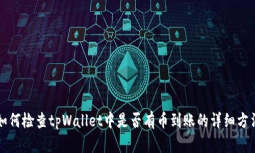 如何检查tpWallet中是否有币到账的详细方法