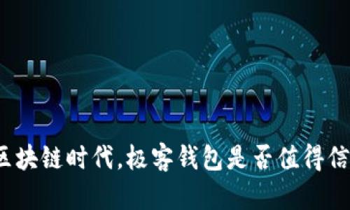 在区块链时代，极客钱包是否值得信赖？