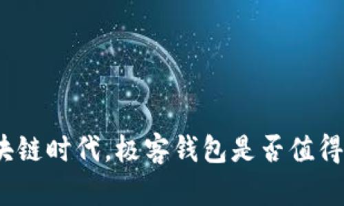 在区块链时代，极客钱包是否值得信赖？