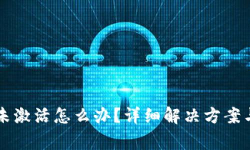 tpWallet账号未激活怎么办？详细解决方案与常见问题解析