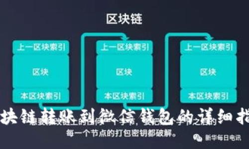 区块链转账到微信钱包的详细指南