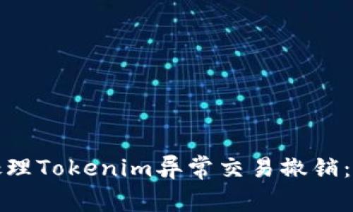 : 如何处理Tokenim异常交易撤销：完整指南