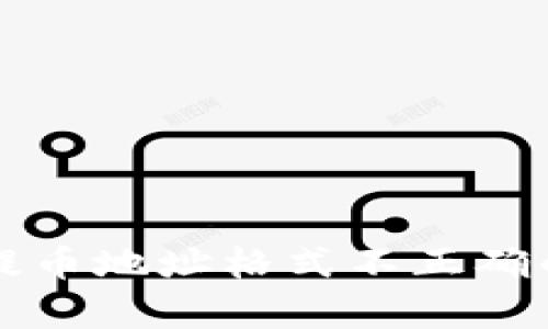 tpwallet提币地址格式不正确的解决方法